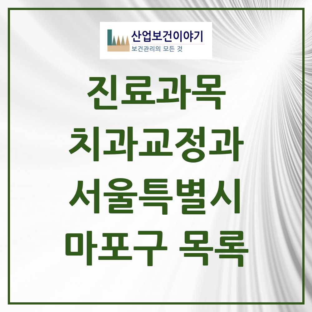 2025 마포구 교정치과 모음 183곳 | 서울특별시 추천 리스트