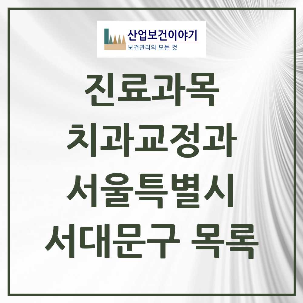 2025 서대문구 교정치과 모음 75곳 | 서울특별시 추천 리스트