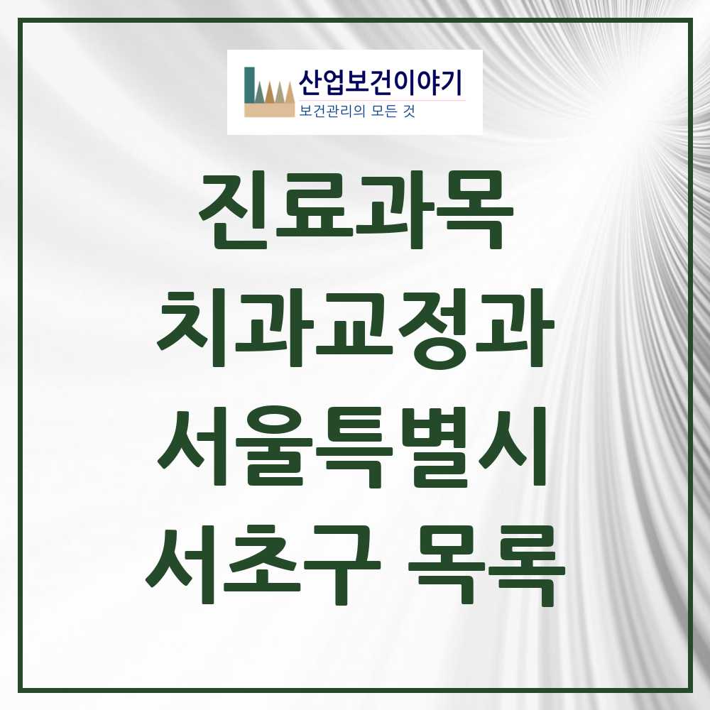 2025 서초구 교정치과 모음 206곳 | 서울특별시 추천 리스트