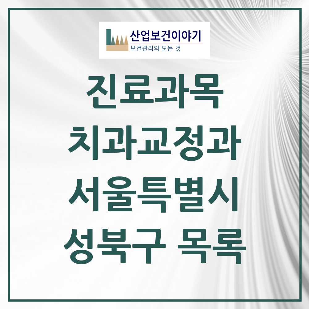 2025 성북구 교정치과 모음 137곳 | 서울특별시 추천 리스트