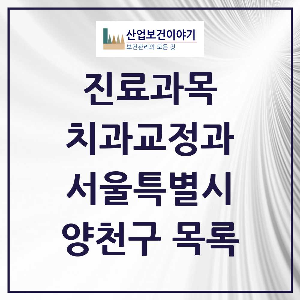 2025 양천구 교정치과 모음 75곳 | 서울특별시 추천 리스트