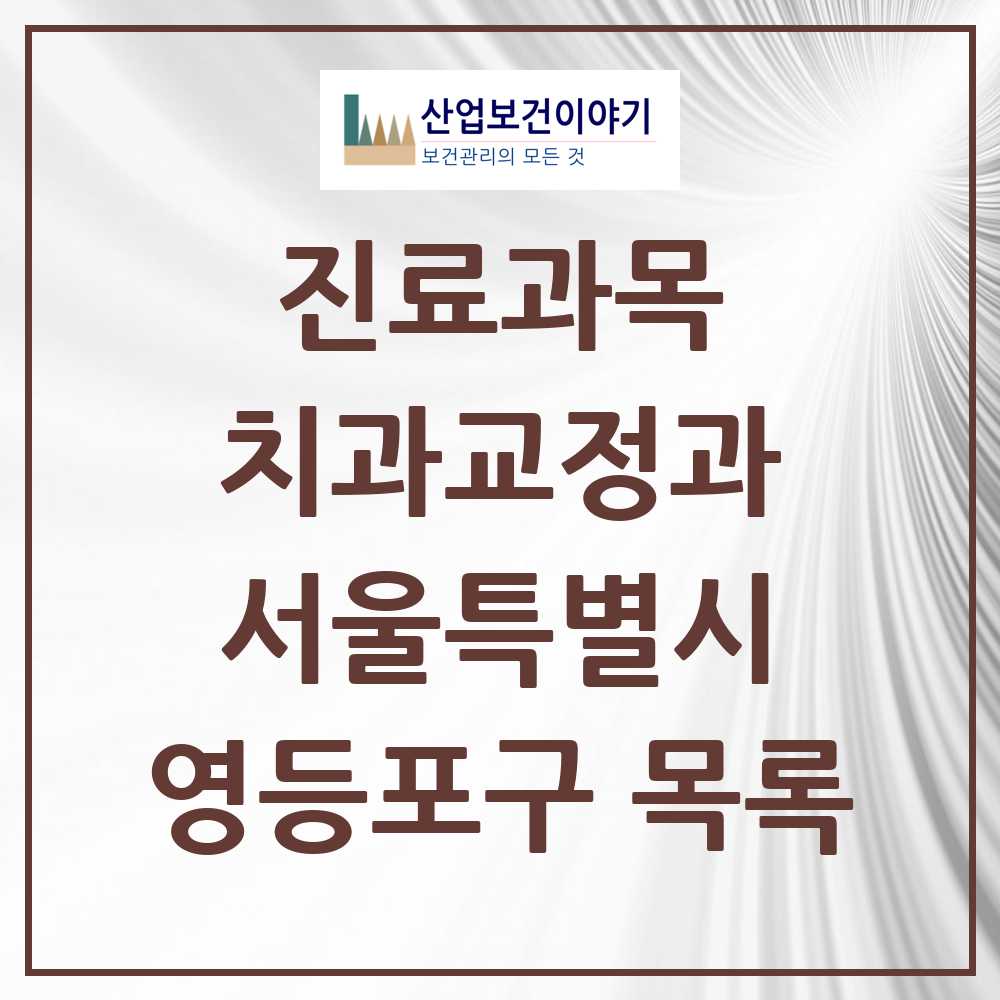 2025 영등포구 교정치과 모음 162곳 | 서울특별시 추천 리스트