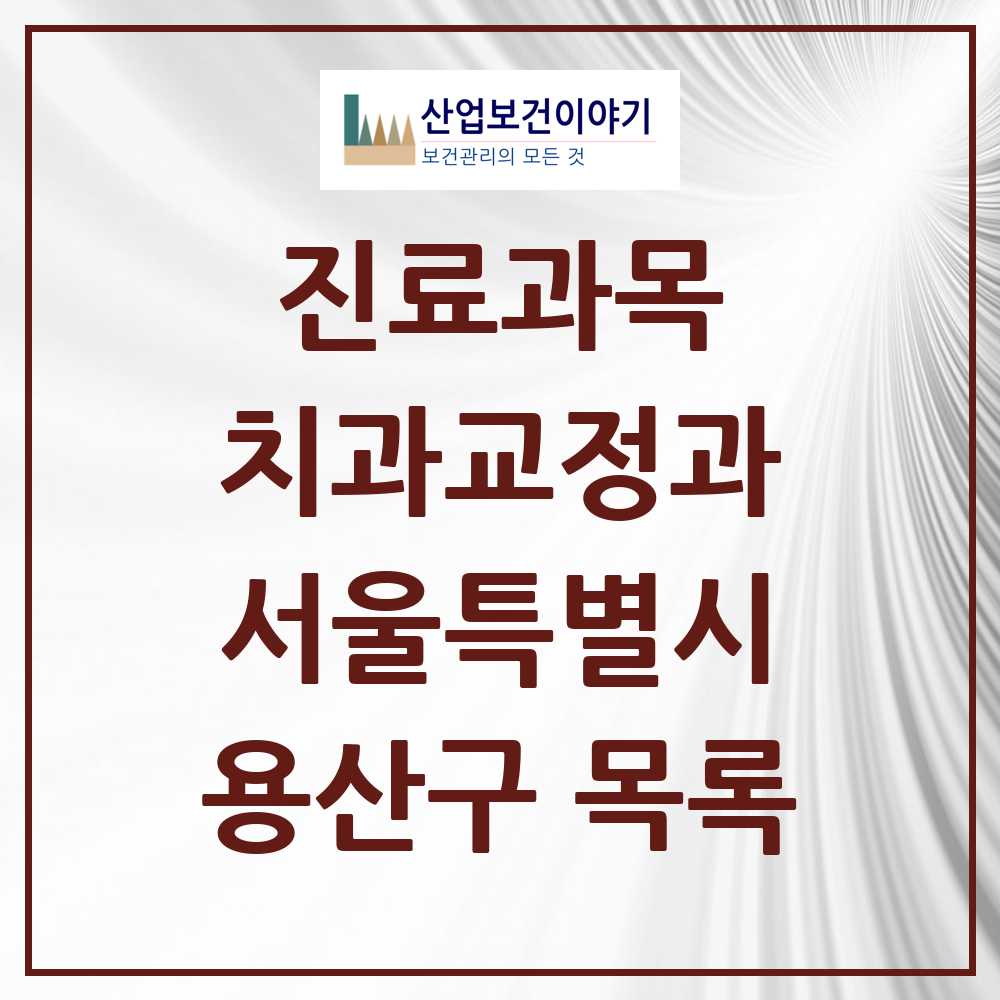 2025 용산구 교정치과 모음 78곳 | 서울특별시 추천 리스트