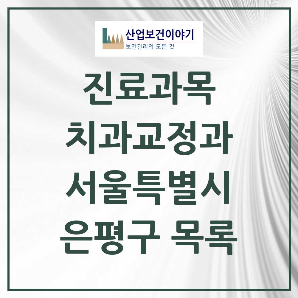 2025 은평구 교정치과 모음 110곳 | 서울특별시 추천 리스트