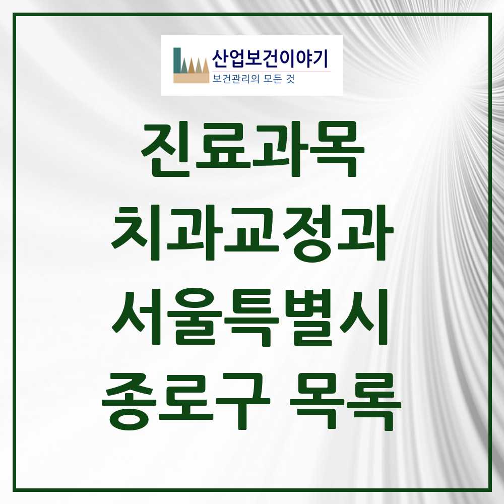 2025 종로구 교정치과 모음 53곳 | 서울특별시 추천 리스트