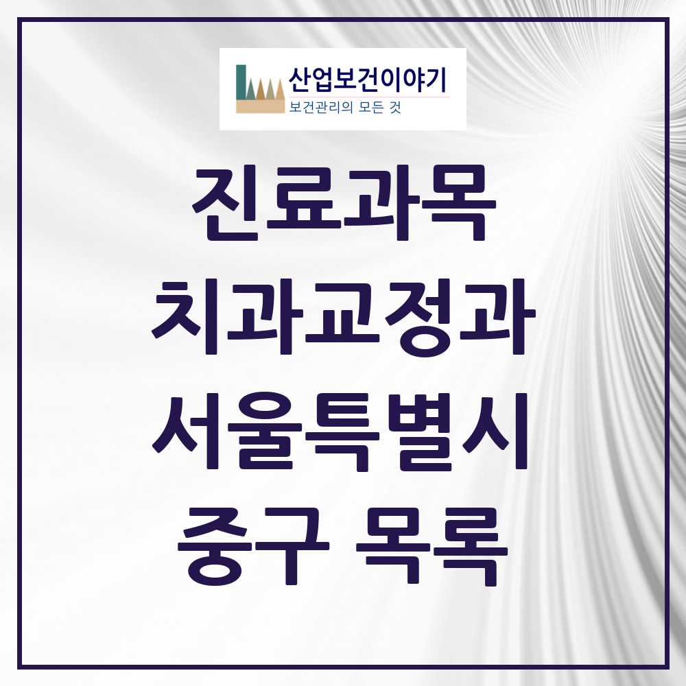 2025 중구 교정치과 모음 112곳 | 서울특별시 추천 리스트