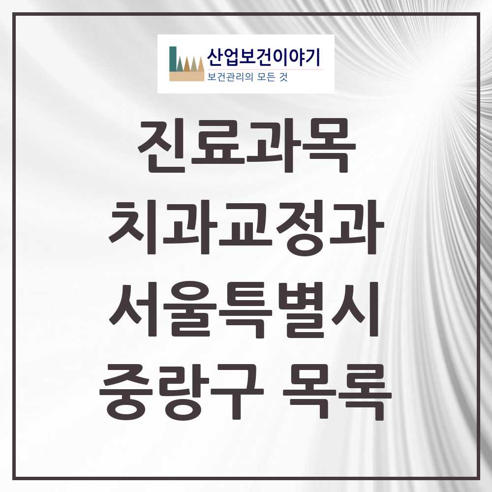 2025 중랑구 교정치과 모음 80곳 | 서울특별시 추천 리스트