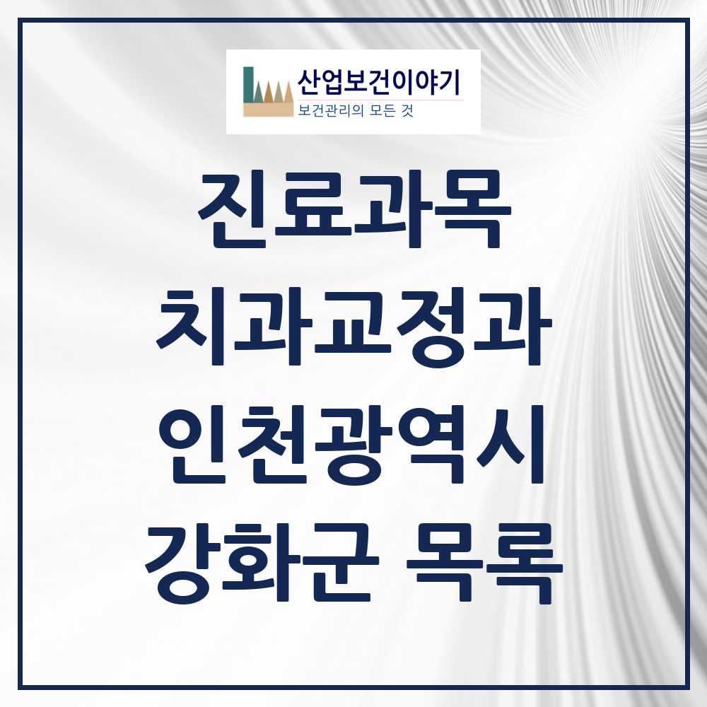 2025 강화군 교정치과 모음 6곳 | 인천광역시 추천 리스트