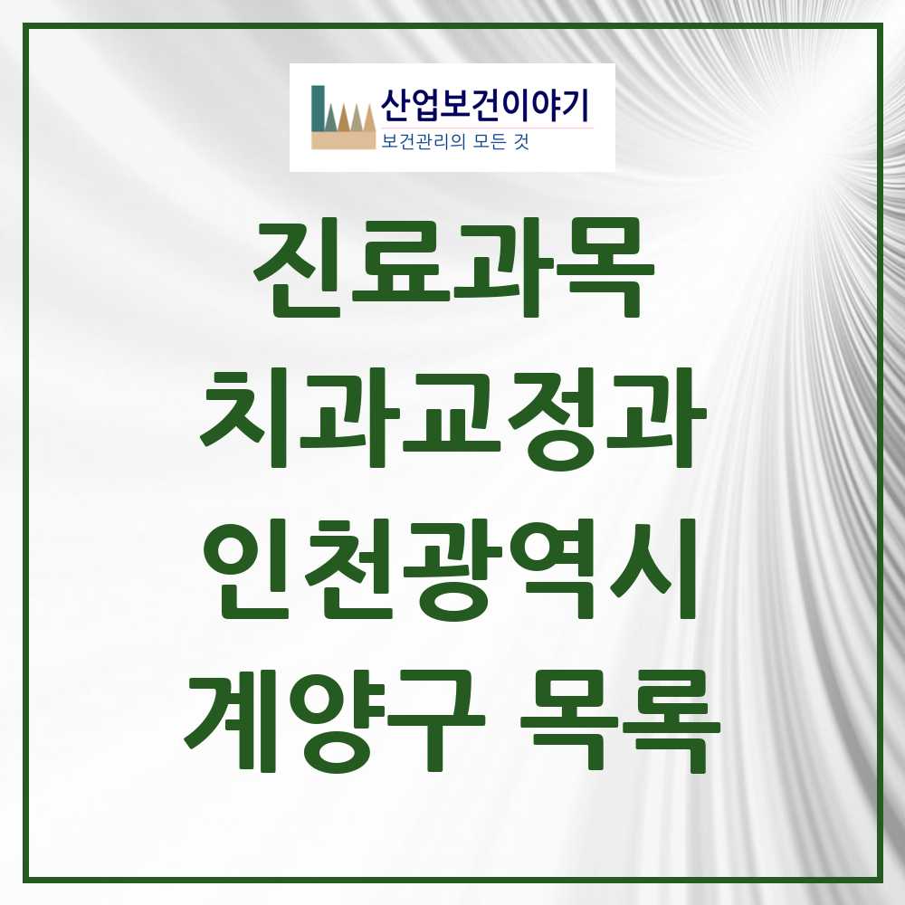 2025 계양구 교정치과 모음 96곳 | 인천광역시 추천 리스트