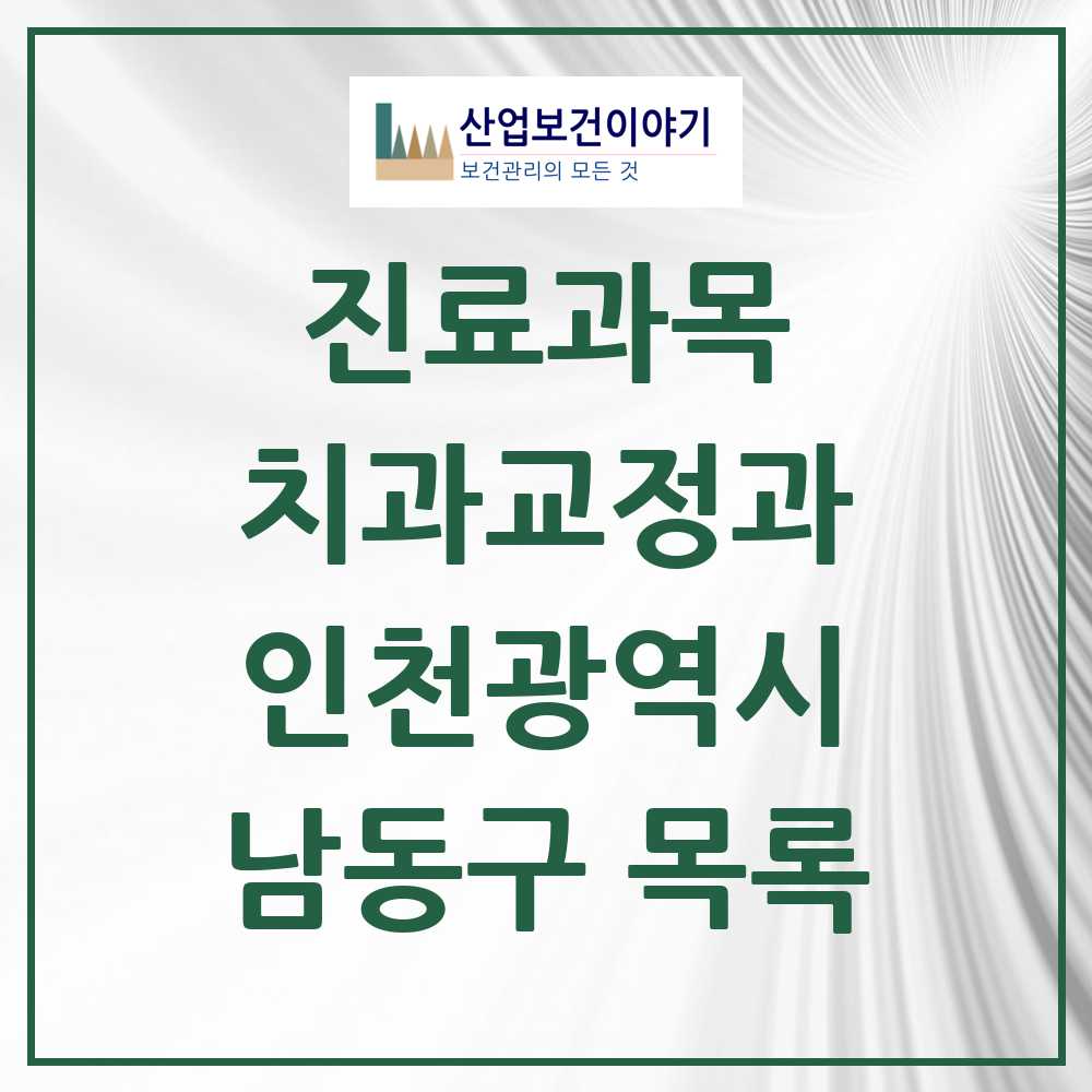 2025 남동구 교정치과 모음 114곳 | 인천광역시 추천 리스트