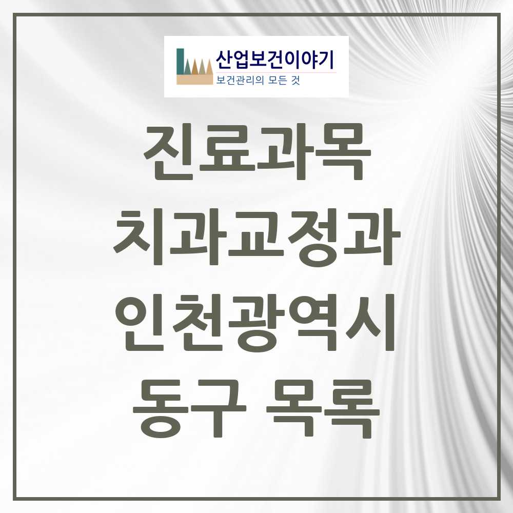 2025 동구 교정치과 모음 6곳 | 인천광역시 추천 리스트