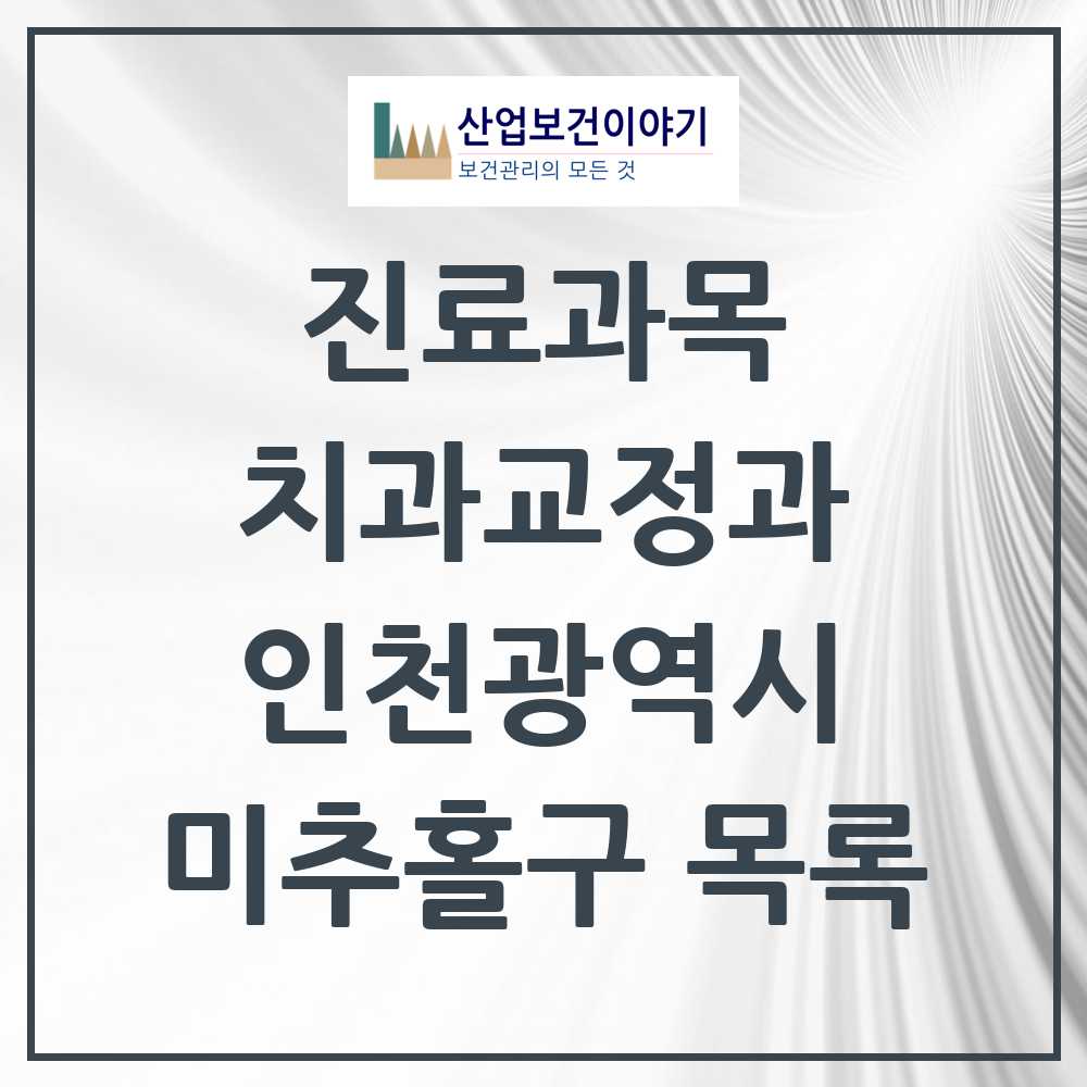 2025 미추홀구 교정치과 모음 109곳 | 인천광역시 추천 리스트