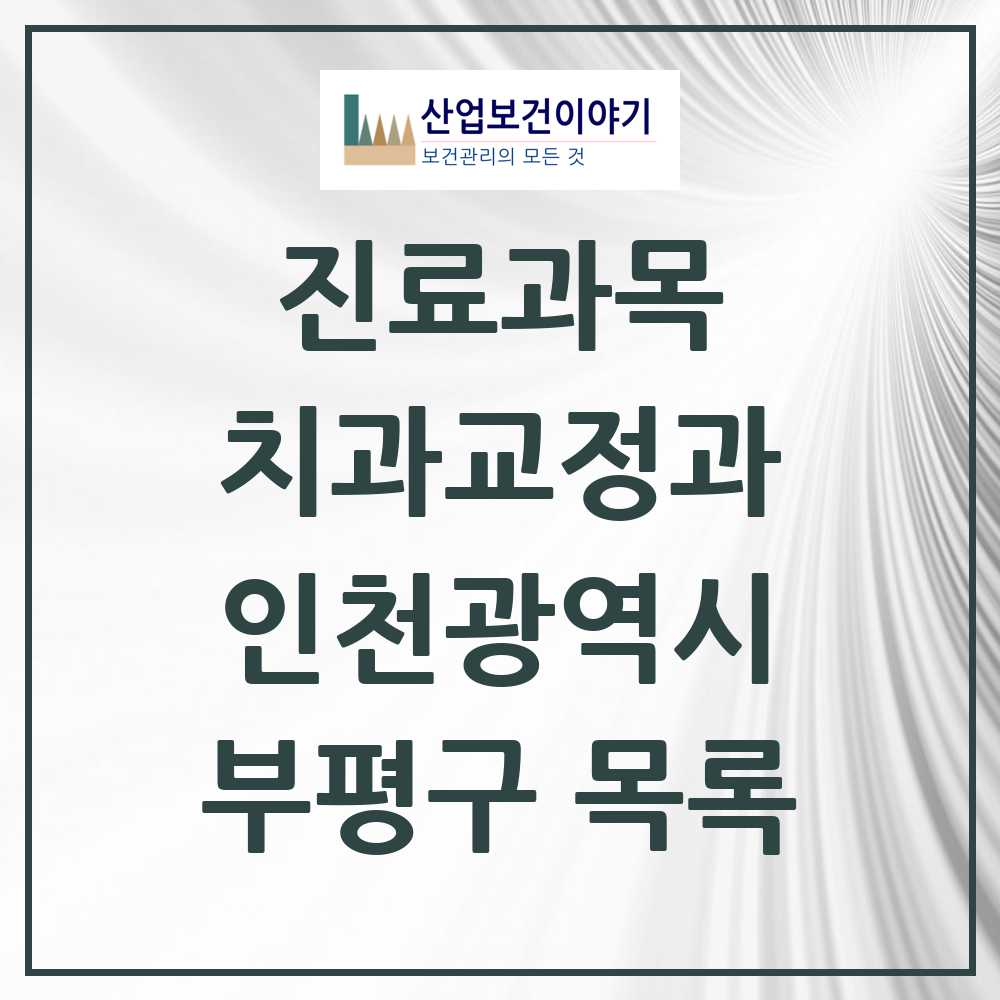 2025 부평구 교정치과 모음 98곳 | 인천광역시 추천 리스트