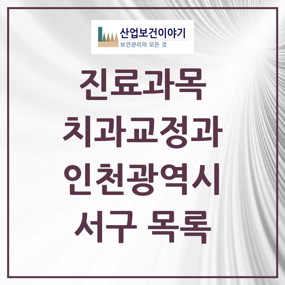 2025 서구 교정치과 모음 94곳 | 인천광역시 추천 리스트