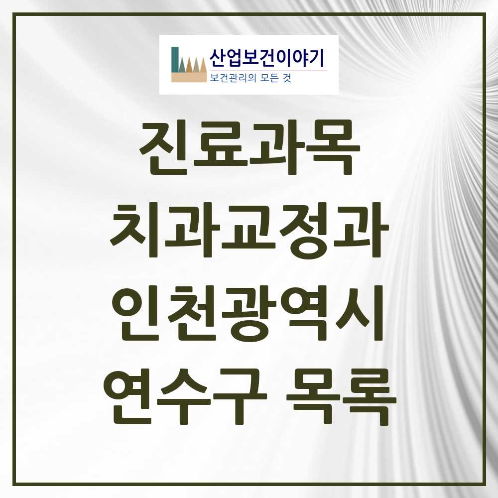 2025 연수구 교정치과 모음 75곳 | 인천광역시 추천 리스트