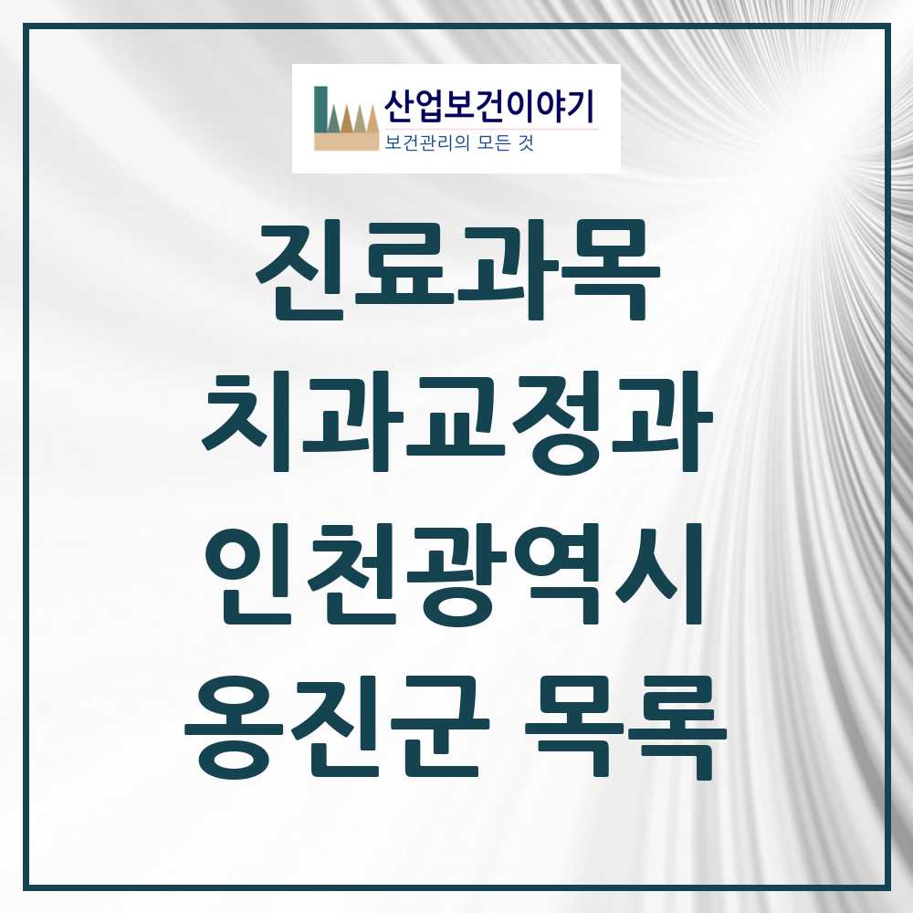 2025 옹진군 교정치과 모음 1곳 | 인천광역시 추천 리스트