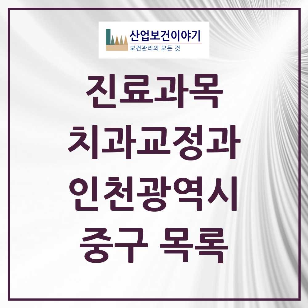 2025 중구 교정치과 모음 22곳 | 인천광역시 추천 리스트