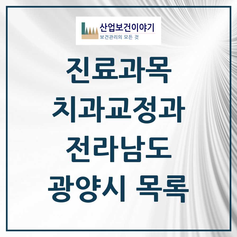2025 광양시 교정치과 모음 18곳 | 전라남도 추천 리스트