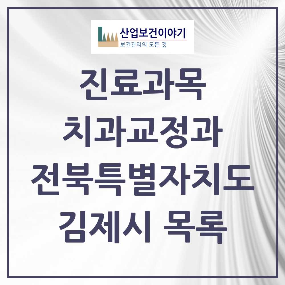2025 김제시 교정치과 모음 9곳 | 전북특별자치도 추천 리스트
