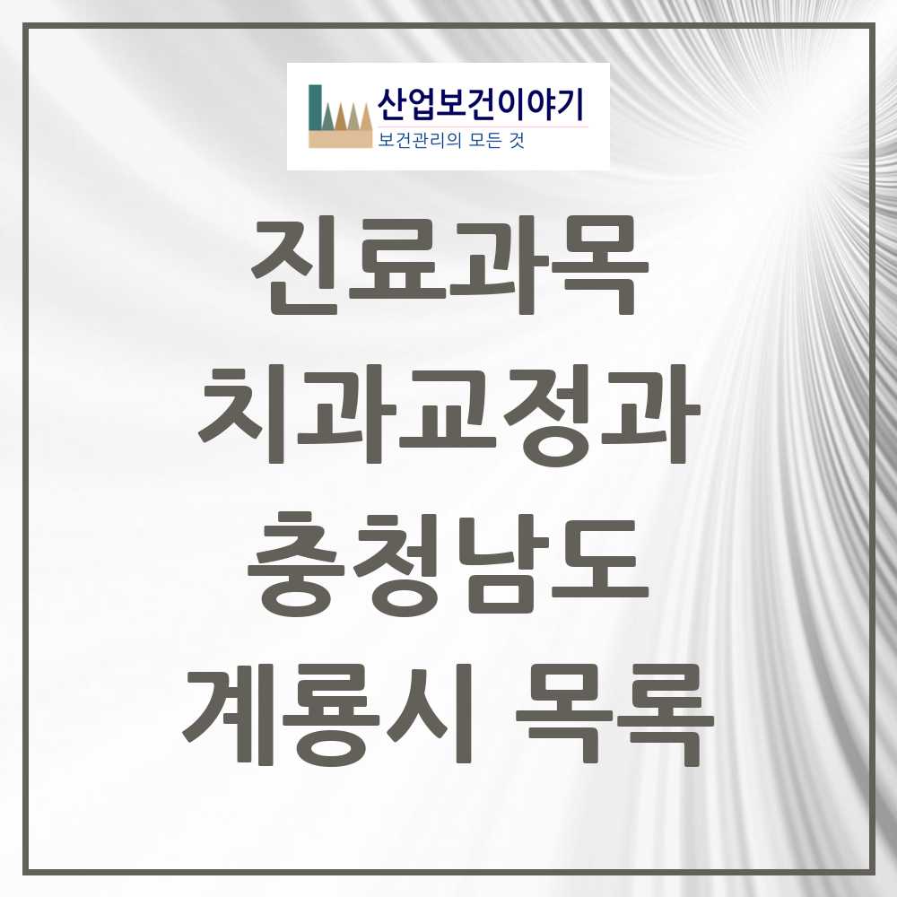 2025 계룡시 교정치과 모음 2곳 | 충청남도 추천 리스트