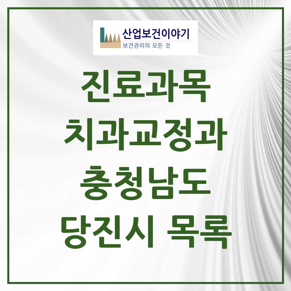 2025 당진시 교정치과 모음 26곳 | 충청남도 추천 리스트