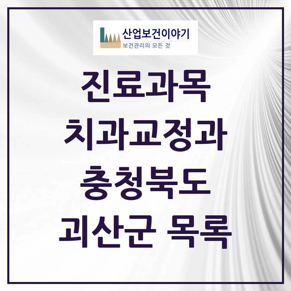 2025 괴산군 교정치과 모음 3곳 | 충청북도 추천 리스트