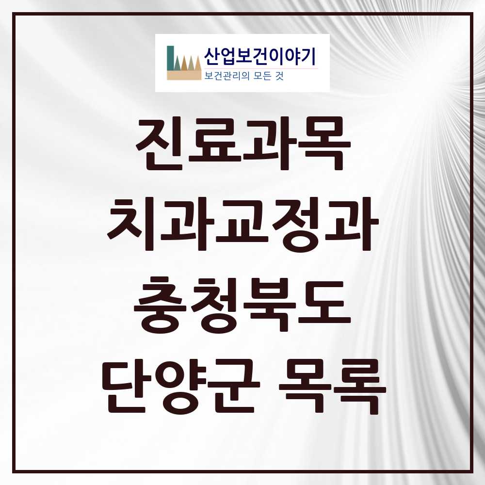 2025 단양군 교정치과 모음 2곳 | 충청북도 추천 리스트