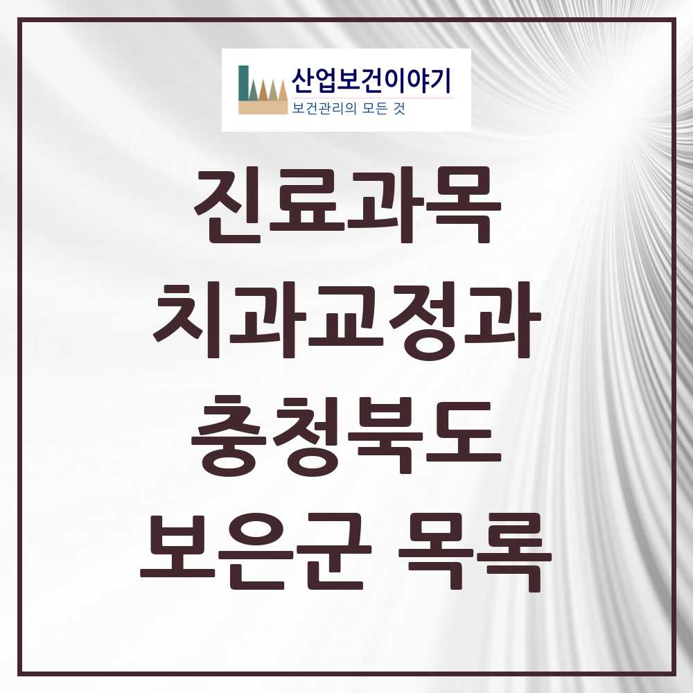 2025 보은군 교정치과 모음 5곳 | 충청북도 추천 리스트