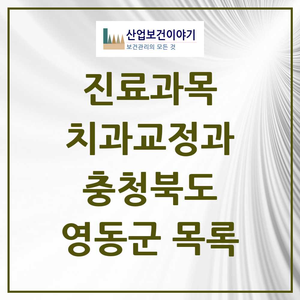 2025 영동군 교정치과 모음 5곳 | 충청북도 추천 리스트