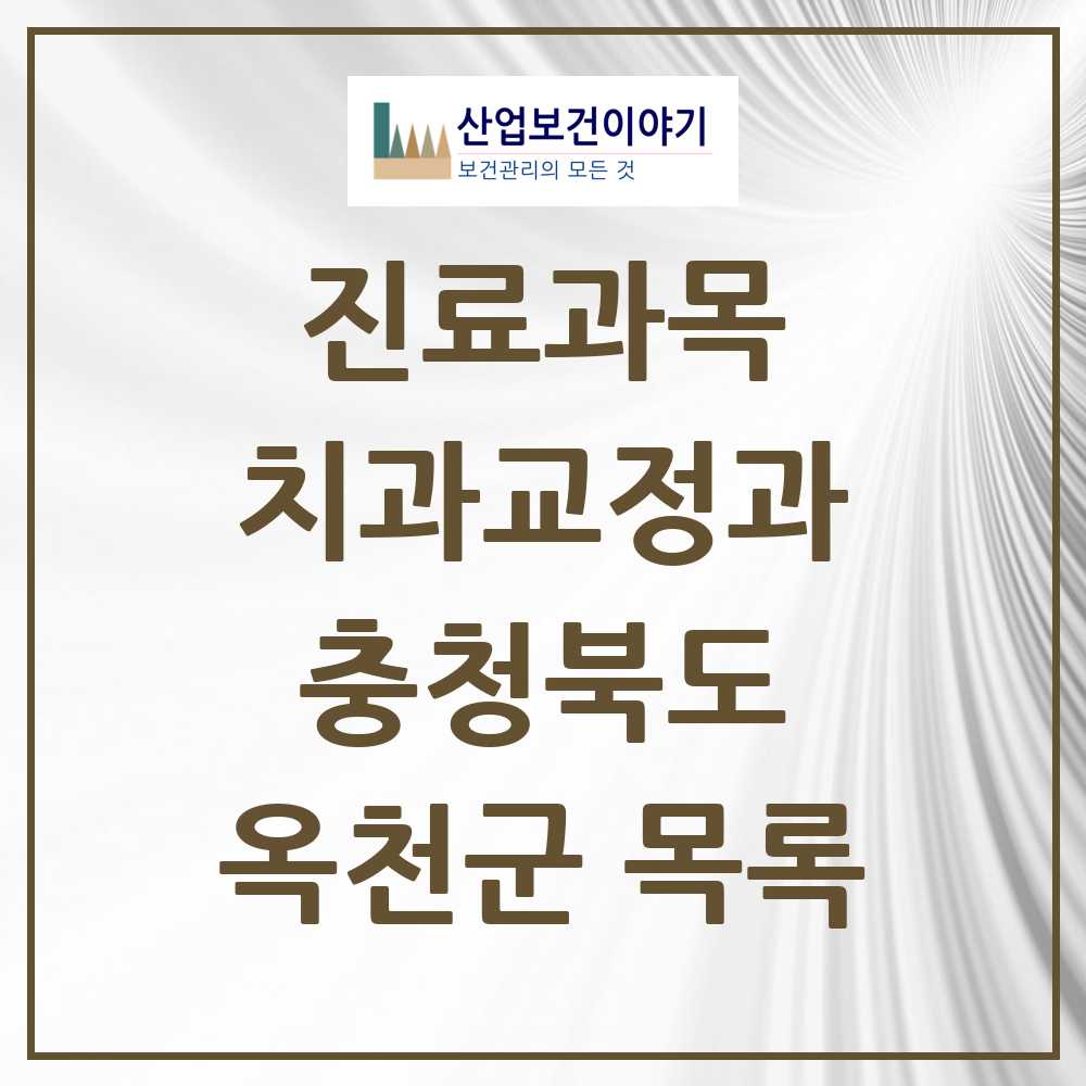 2025 옥천군 교정치과 모음 5곳 | 충청북도 추천 리스트