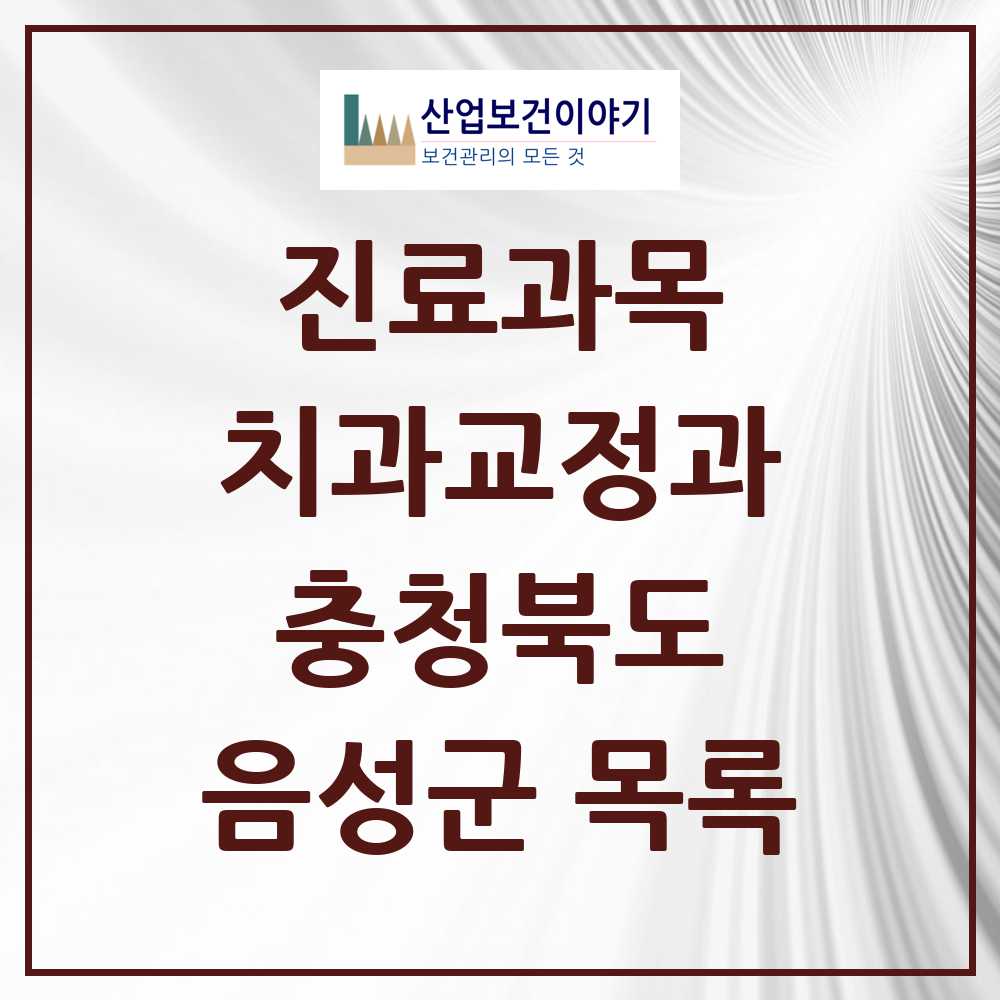 2025 음성군 교정치과 모음 9곳 | 충청북도 추천 리스트