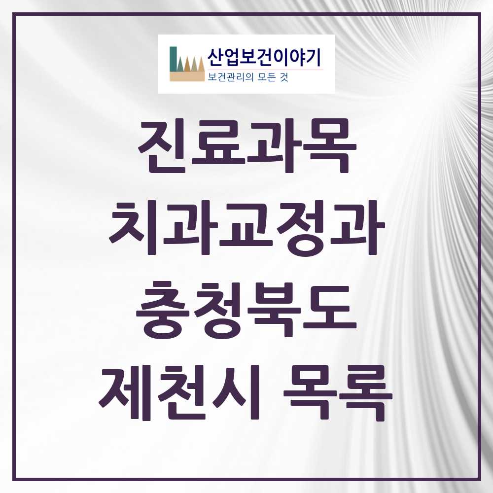 2025 제천시 교정치과 모음 26곳 | 충청북도 추천 리스트
