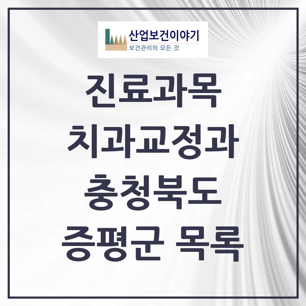 2025 증평군 교정치과 모음 3곳 | 충청북도 추천 리스트