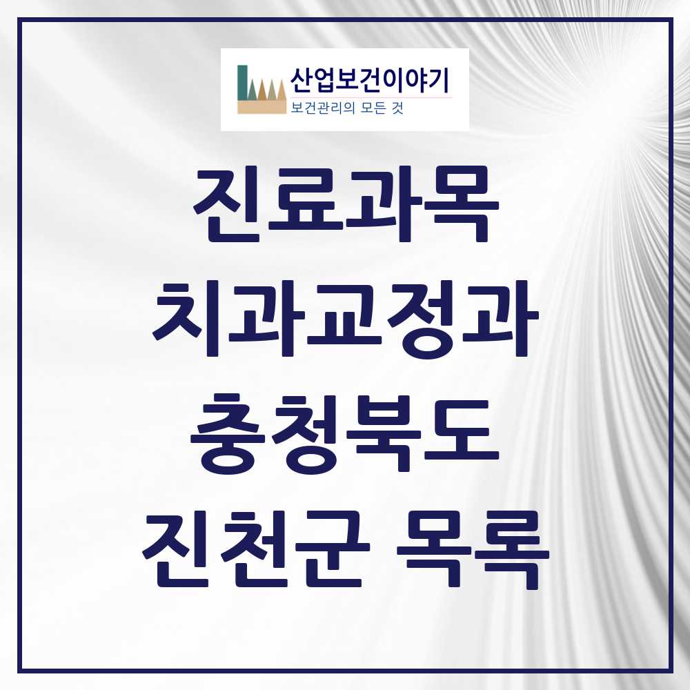 2025 진천군 교정치과 모음 16곳 | 충청북도 추천 리스트