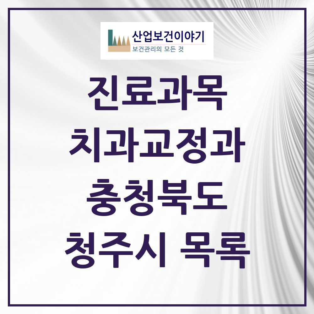 2025 청주시 교정치과 모음 156곳 | 충청북도 추천 리스트