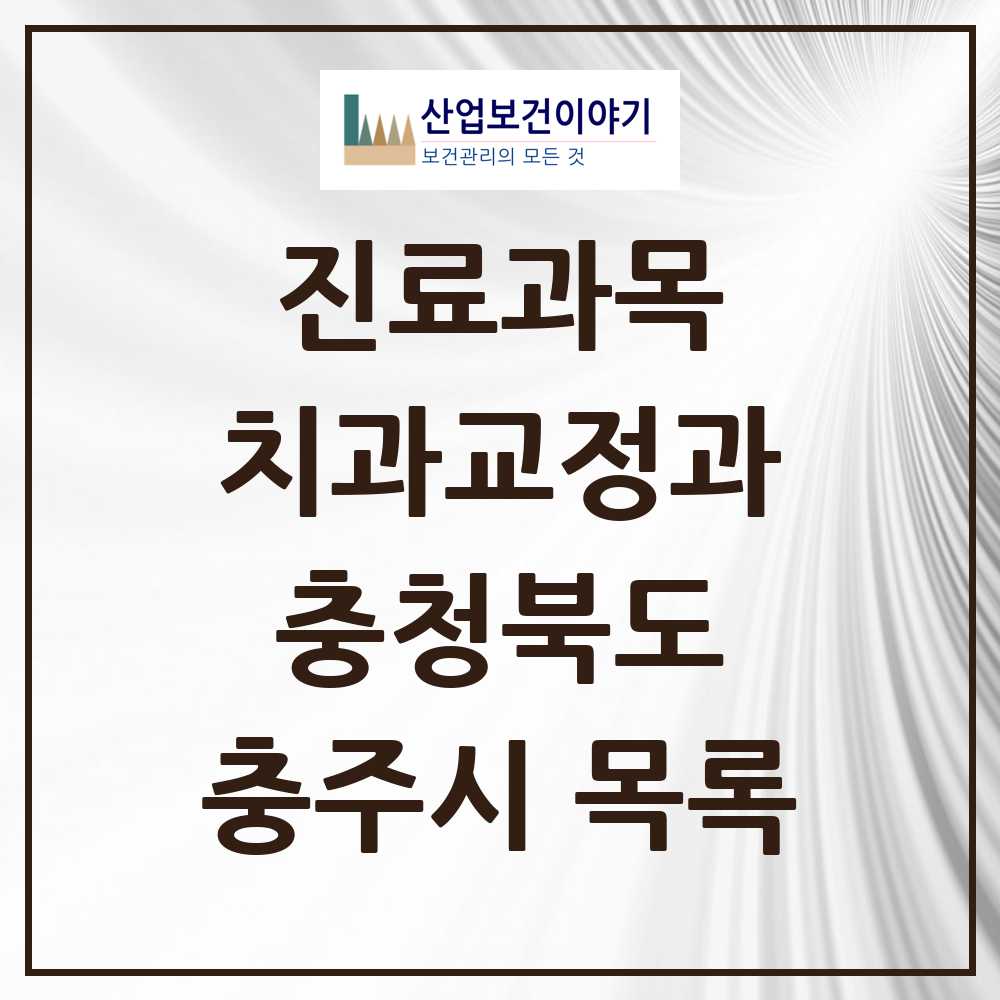 2025 충주시 교정치과 모음 20곳 | 충청북도 추천 리스트
