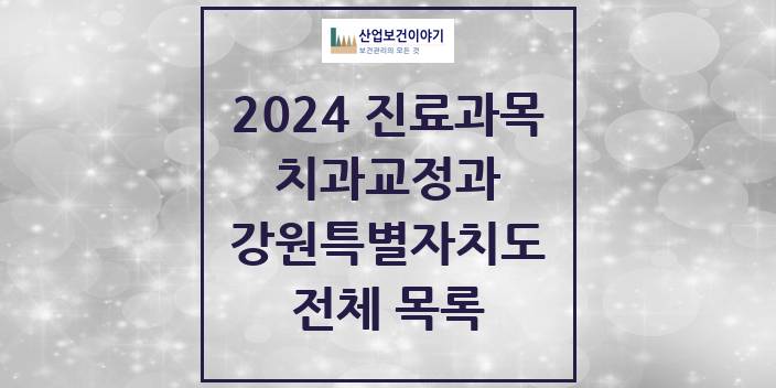 2024 강원특별자치도 교정 치과의원, 치과병원 모음(24년 4월)