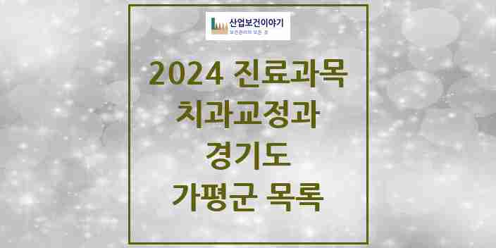 2024 가평군 교정치과 모음 12곳 | 경기도 추천 리스트