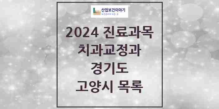 2024 고양시 교정치과 모음 168곳 | 경기도 추천 리스트