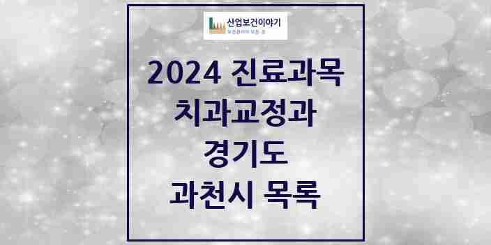 2024 과천시 교정치과 모음 10곳 | 경기도 추천 리스트