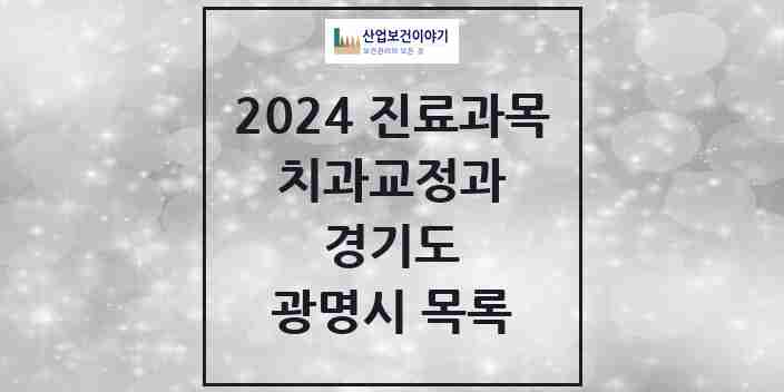 2024 광명시 교정치과 모음 102곳 | 경기도 추천 리스트