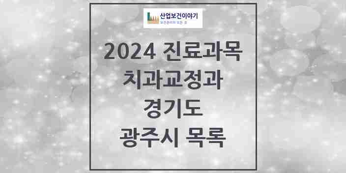 2024 광주시 교정치과 모음 52곳 | 경기도 추천 리스트