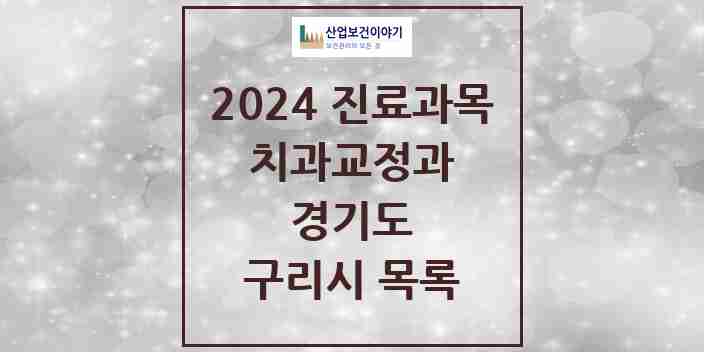 2024 구리시 교정치과 모음 75곳 | 경기도 추천 리스트