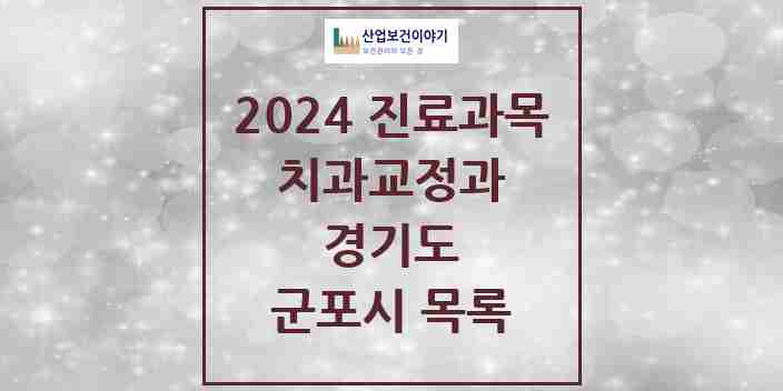 2024 군포시 교정치과 모음 59곳 | 경기도 추천 리스트