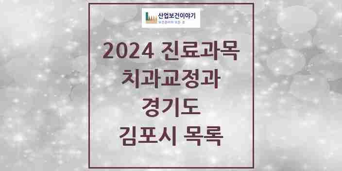 2024 김포시 교정치과 모음 121곳 | 경기도 추천 리스트