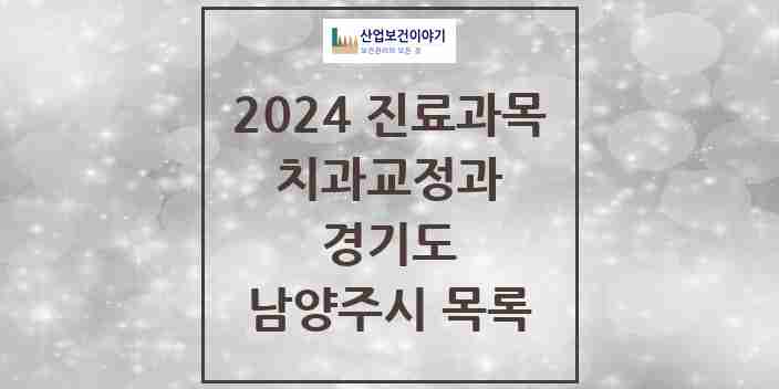 2024 남양주시 교정치과 모음 131곳 | 경기도 추천 리스트