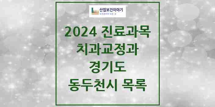 2024 동두천시 교정치과 모음 11곳 | 경기도 추천 리스트