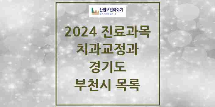 2024 부천시 교정치과 모음 189곳 | 경기도 추천 리스트