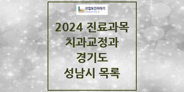 2024 성남시 교정치과 모음 318곳 | 경기도 추천 리스트