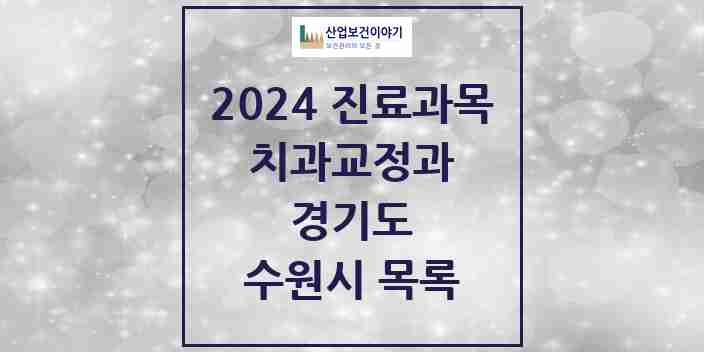 2024 수원시 교정치과 모음 195곳 | 경기도 추천 리스트